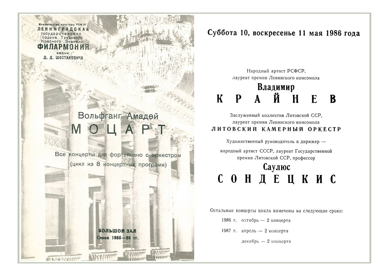 Моцарт. Концерты для фортепиано с оркестром 
Солист – Владимир Крайнев
Дирижер – Саулюс Сондецкис